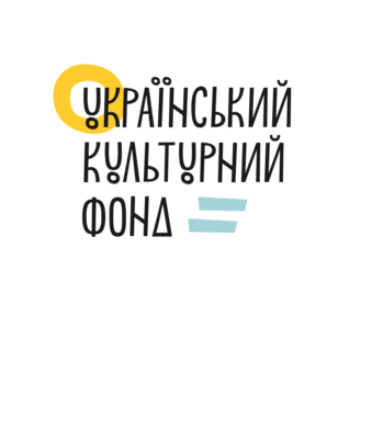Український культурний фонд (УКФ)