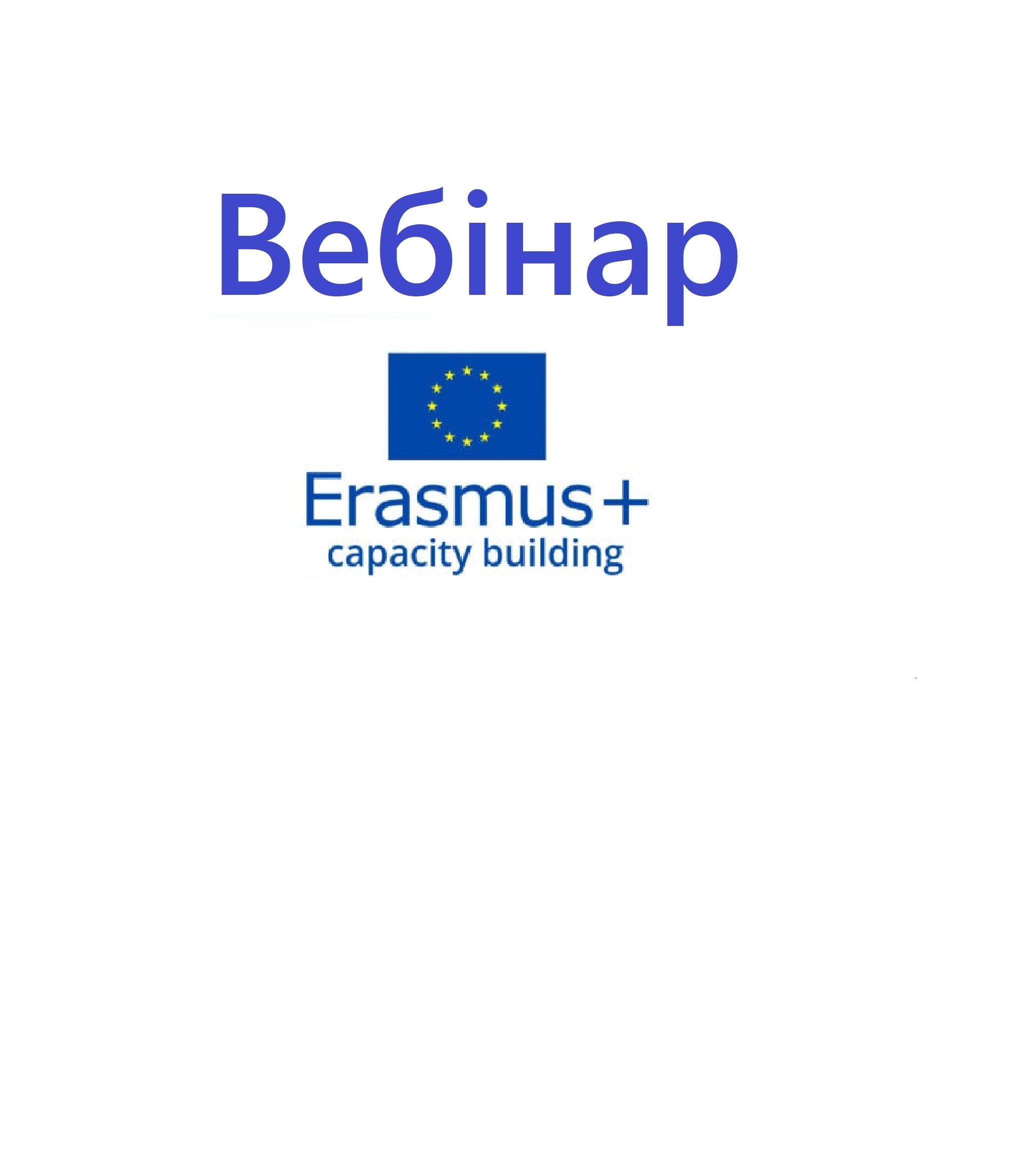  Проєкти програми Еразмус+ (Capacity Building)