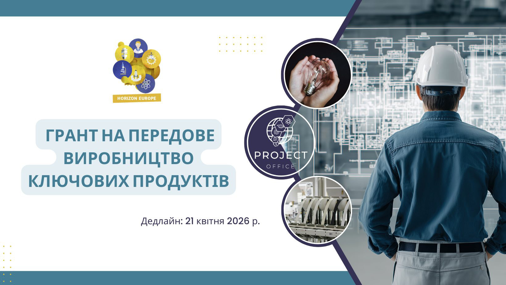 Відкрито конкурс підтримки передових виробничих технологій та інновацій у межах програми Horizon Europe